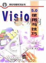 Visio 5.0使用与技巧 1999 PDF电子版封面 7302036489 苏健编著