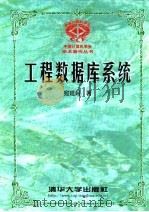 工程数据库系统 1999 PDF电子版封面 7302035873 宛延闿著