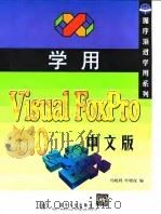 学用Visual FoxPro 6.0中文版 1999 PDF电子版封面 7302035245 冯晓利,叶晓虎编