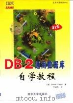 DB2通用数据库自学教程 1999 PDF电子版封面 7900617922 (美)Susan M.Visser著;王晓冬译
