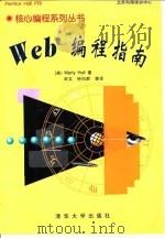 Web编程指南 1999 PDF电子版封面 7302035148 (美)(M.霍尔)Marty Hall著;宋文等译