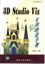3D Studio Viz实用速查手册 1999 PDF电子版封面 730203642X 陈世红编著