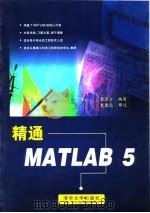 精通MATLAB 5 1999 PDF电子版封面 7302035458 张宜华编写
