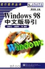 Windows 98中文版导引（1999 PDF版）