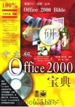 中文版Office 2000宝典（1999 PDF版）