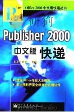Publisher 2000 中文版快递 1999 PDF电子版封面 7505356011 东箭工作室编著