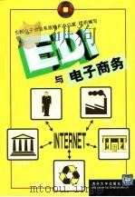EDI与电子商务（1999 PDF版）
