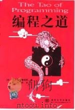 编程之道 1999 PDF电子版封面 7302036128 (美)杰弗雷·詹姆斯(Geoffrey James)著;郭海