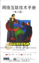 网络互联技术手册 第2版 1999 PDF电子版封面 7505353853 (美)(K.唐斯)Kevin Downes等著;包晓露等译