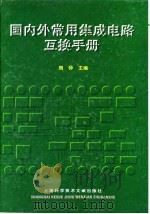 国内外常用集成电路互换手册 1999 PDF电子版封面 7543912864 周仲主编