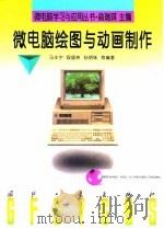 微电脑绘图与动画制作（1997 PDF版）