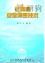 计算机安全保密技术（1998 PDF版）