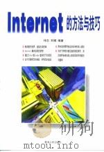 Internet的方法与技巧（1998 PDF版）
