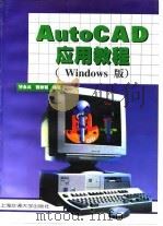 AutoCAD应用教程 Windows版 1998 PDF电子版封面 731301998X 许永兴,钱秋和编著