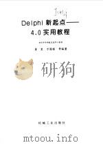 Delphi新起点 4.0实用教程 1999 PDF电子版封面 7111070291 詹里等编著