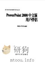 PowerPoint 2000中文版用户伴侣 1999 PDF电子版封面 7302035016 东箭工作室编著