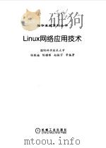 Linux 网络应用技术 1999 PDF电子版封面 7111072111 张银福,陈曙晖,赵振宇