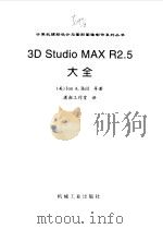 3D Studio MAX R2.5大全 1999 PDF电子版封面 711106934X (美)(J.A.贝尔)Jon A.Bell等著;潇湘工作室译