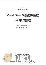 Visual Basic 6数据库编程24学时教程 1999 PDF电子版封面 7111072049 (美)(D.拉赫梅尔)Dan Rahmel著;刘成勇等译