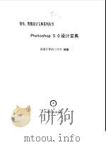Photoshop 5.0设计宝典（1999 PDF版）