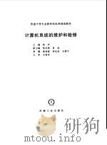 计算机系统的维护和检修（1999 PDF版）