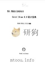Corel Draw 8.0 设计宝典（1999年04月第1版 PDF版）