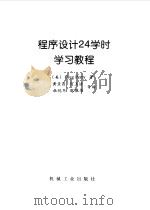 程序设计24学时学习教程 1999 PDF电子版封面 711107016X (美)(G.佩里)Greg Perry著;黄亚昌等译
