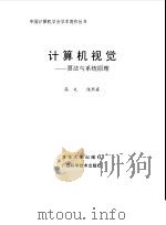 计算机视觉  算法与系统原理（1999 PDF版）