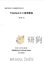 FreeHand 8.0使用教程 1999 PDF电子版封面 7505351370 郭开鹤编
