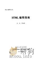HTML编程指南 1999 PDF电子版封面 7505351869 武焰等编著