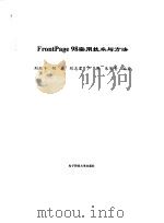 FrontPage 98实用技术与方法 1999 PDF电子版封面 7810650092 刘叔平等编著