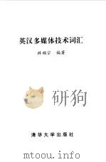 英汉多媒体技术词汇（1999 PDF版）