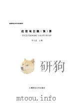 投资项目概  预  算（1999 PDF版）