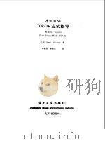 TCP/IP 应试指导（1999年04月第1版 PDF版）