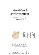 Visual C++ 6 24学时学习教程 1999 PDF电子版封面 7111069617 (美)(M.威廉斯)Mickey Williams著;康博创