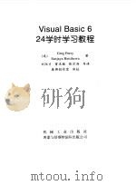 Visual Basic 6 24学时学习教程 1999 PDF电子版封面 7111069692 (美)(G.佩里)Greg Perry,(美)(S.赫蒂赫瓦