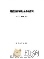 程控交换与综合业务通信网 1999 PDF电子版封面 7302033552 乐正友,杨为理编著