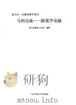 马到功成-跟我学电脑（1998 PDF版）