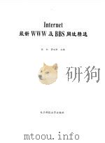 Internet最新WWW及BBS网址精选（1998 PDF版）
