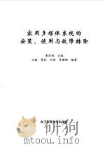 家用多媒体系统的安装、使用与故障排除（1998 PDF版）