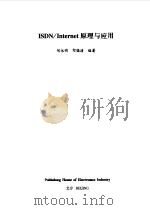 ISDN/Internet原理与应用 1998 PDF电子版封面 7505349287 何永明,何晓清编著