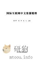 国际互联网中文资源精粹 1998 PDF电子版封面 7810439154 秦卉芊等主编