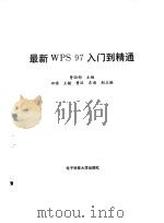 最新WPS 97入门到精通（1998 PDF版）