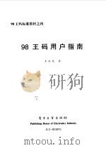 98王码用户指南 1998 PDF电子版封面 7505349589 王永民著