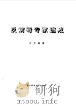 反病毒专家速成 1998 PDF电子版封面 7810438948 李勇编著