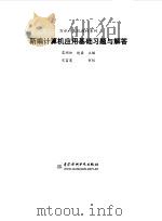 新编计算机应用基础习题与解答（1998 PDF版）