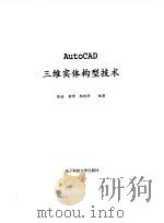 AutoCAD三维实体构型技术 1998 PDF电子版封面 7810438921 陈波等编著