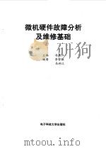 微机硬件故障分析及维修基础 1998 PDF电子版封面 781043943X 马洪江主编;李智敏,马洪江编著