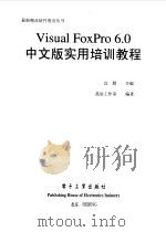 Visual FoxPro 6.0中文版实用培训教程 1998 PDF电子版封面 7505349198 宜晨主编;晶辰工作室编著