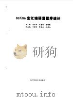 80X86宏汇编语言程序设计 1998 PDF电子版封面 7810438816 李革新,陈建新,陈佛敏编